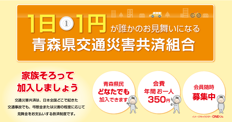 青森県交通災害共済組合